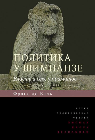 Политика у шимпанзе. Власть и секс у приматов - Франс де Вааль