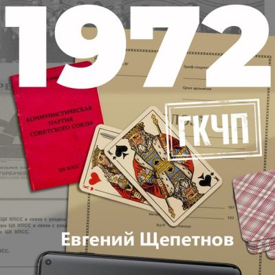 1972. ГКЧП - Евгений Щепетнов