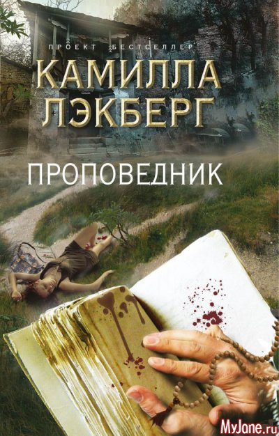 Проповедник - Камилла Лэкберг