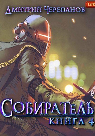 Собиратель. Книга 4 - Дмитрий Черепанов