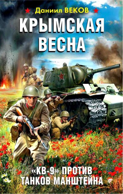 Аудиокнига Крымская весна. «КВ-9» против танков Манштейна