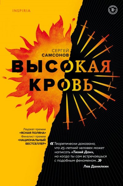 Высокая кровь - Сергей Самсонов