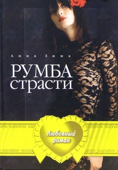 Аудиокнига Румба страсти