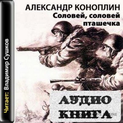 Соловей, соловей - пташечка - Александр Коноплин