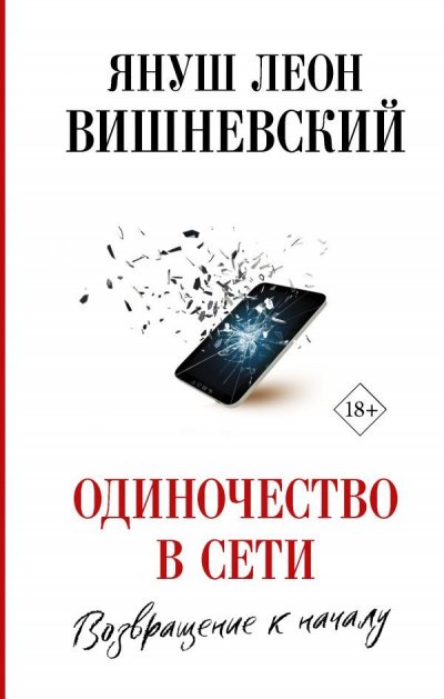 Одиночество в сети. Возвращение к началу - Януш Вишневский