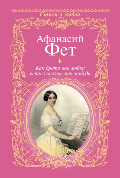 Аудиокнига Как будто вне любви есть в жизни что-нибудь…