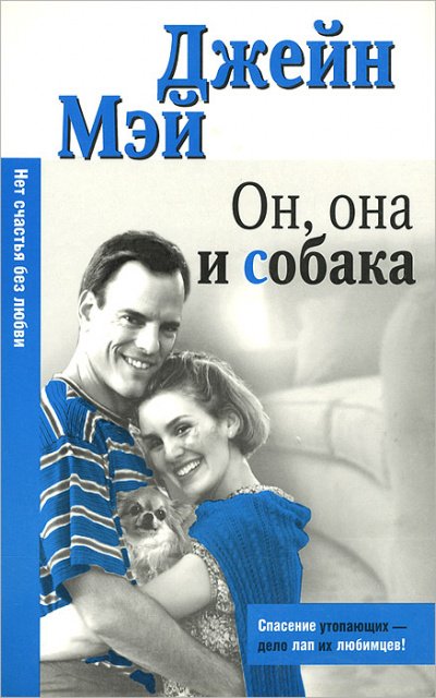 Он, она и собака - Джейн Мэй