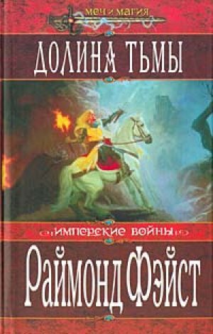 Долина Тьмы [Тёрн Серебристый] - Раймонд Фэйст