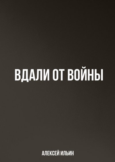 Аудиокнига Вдали от войны