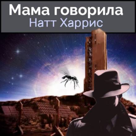 Аудиокнига Мама говорила