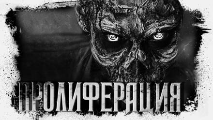 Пролиферация - Герман Шендеров