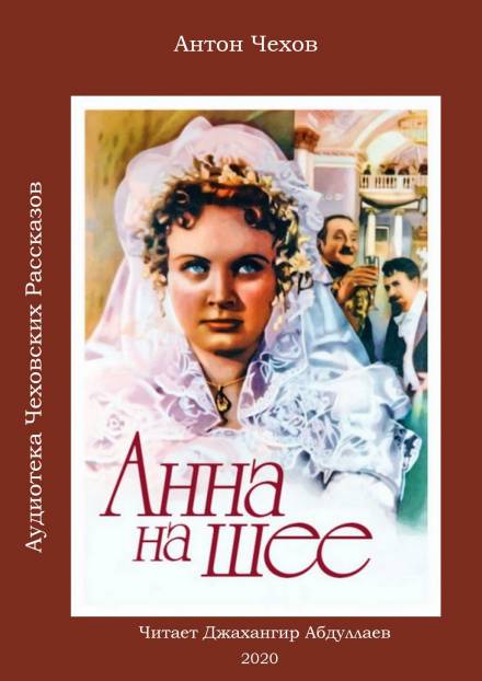 Анна на шее - Антон Чехов