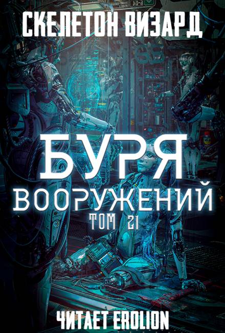 Буря Вооружений. Том 21 - Визард Скелетон