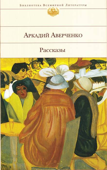 Оккультные науки - Аркадий Аверченко