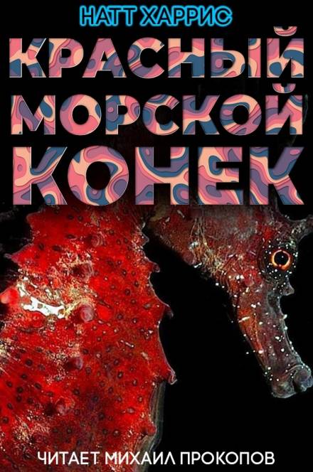 Аудиокнига Красный морской конёк