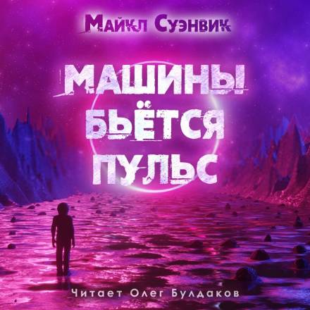 Машины бьется пульс - Майкл Суэнвик