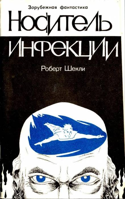 Скачать аудиокнигу Носитель инфекции