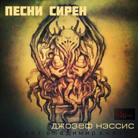 Песни Сирен - Джозеф Нэссис