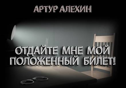 Аудиокнига Отдайте мне мой положенный билет!