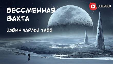 Бессменная Вахта - Эдвин Табб