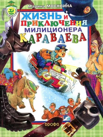 Аудиокнига Жизнь и приключения милиционера Караваева