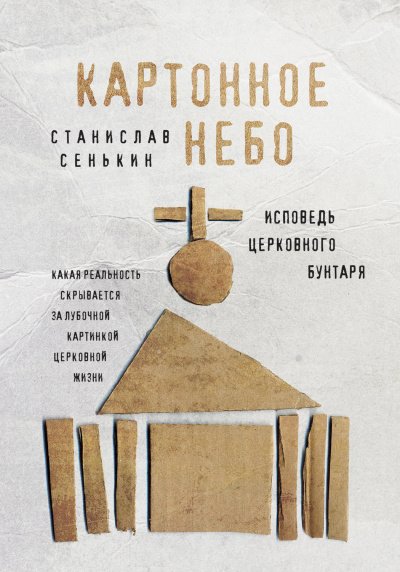 Картонное небо. Исповедь церковного бунтаря - Станислав Сенькин