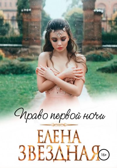 Право первой ночи - Елена Звёздная