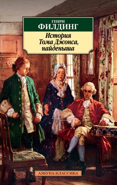 Аудиокнига История Тома Джонса, найденыша