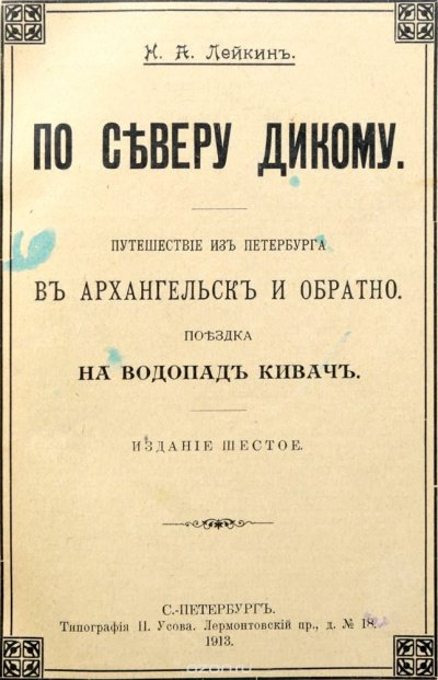 Аудиокнига Путешествие из Петербурга в Архангельск и обратно