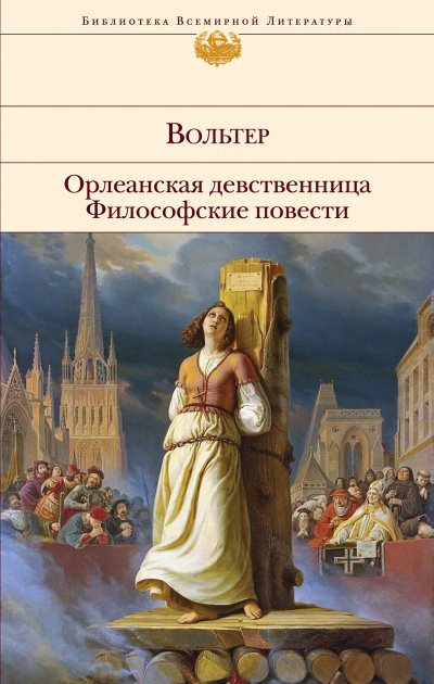 Орлеанская девственница. Задиг или Судьба. Магомет -  Вольтер