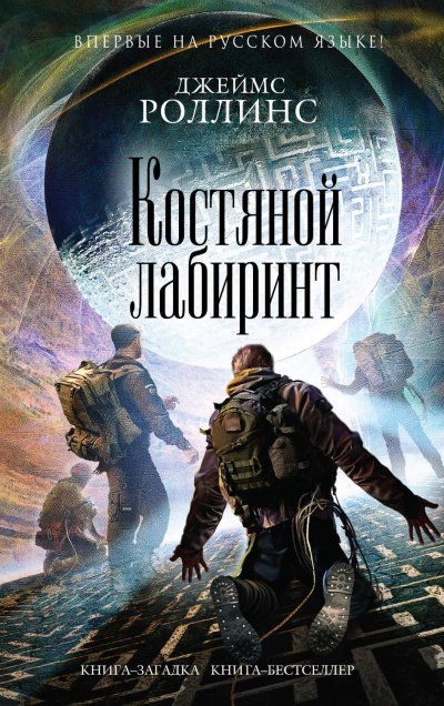 Костяной лабиринт - Джеймс Роллинс