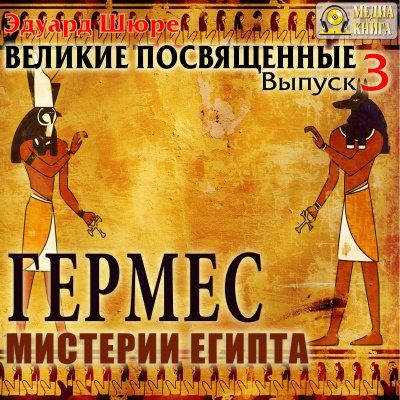 Гермес. Мистерии Египта - Эдуард Шюре