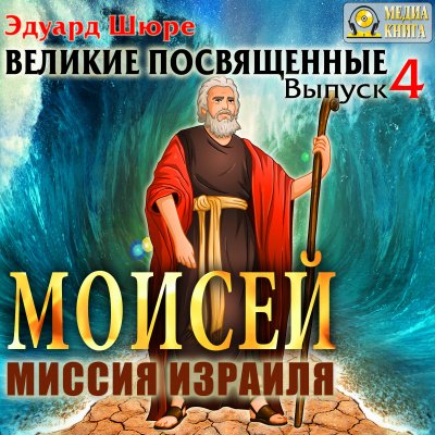 Моисей. Миссия Израиля - Эдуард Шюре