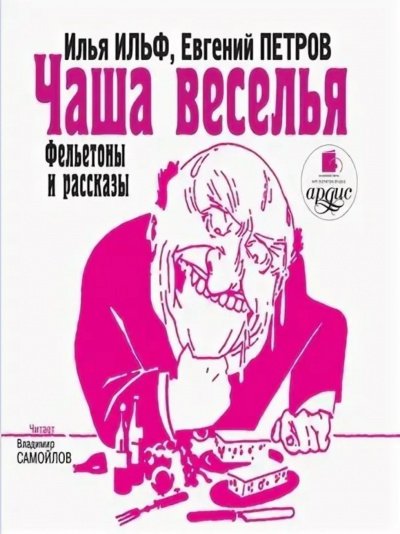 Чаша веселья. Фельетоны и рассказы - Илья Ильф, Евгений Петров