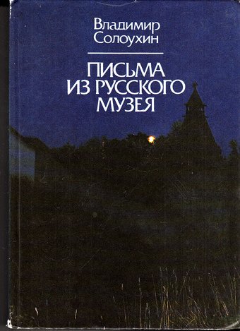 Письма из Русского музея - Владимир Солоухин