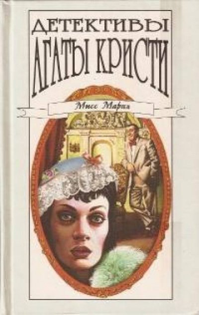 Аудиокнига Убийство миссис Спенлоу. Убийство в каретном ряду. Медовый месяц Аликс Мартин. 13 загадок