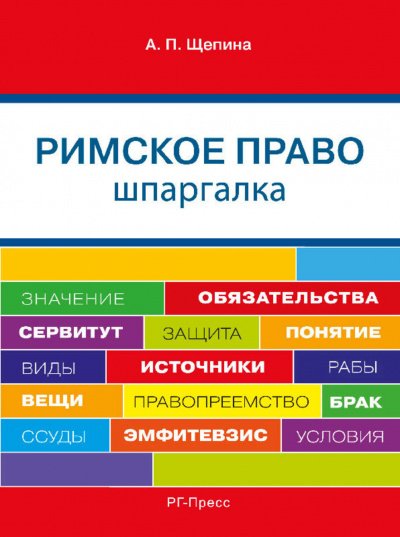 Шпаргалка по римскому праву. Учебное пособие - Анастасия Щепина