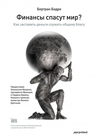 Аудиокнига Финансы спасут мир? Как заставить деньги служить общему благу