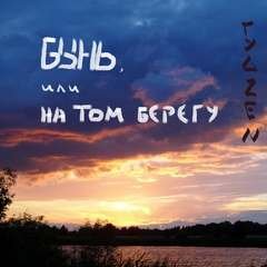 Бынь, или На том берегу - Zen Гуд