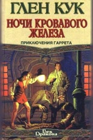 Ночи кровавого железа - Глен Кук