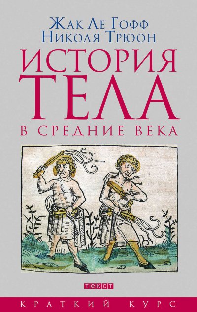 Аудиокнига История тела в Средние века