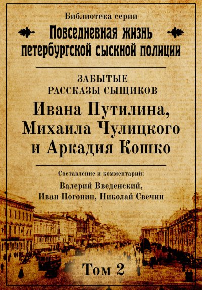 Повседневная жизнь петербургской сыскной полиции. Том 2 - Валерий Введенский, Иван Погонин, Николай Свечин