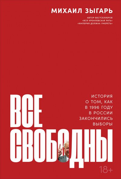 Аудиокнига Все свободны. История о том, как в 1996 году в России закончились выборы