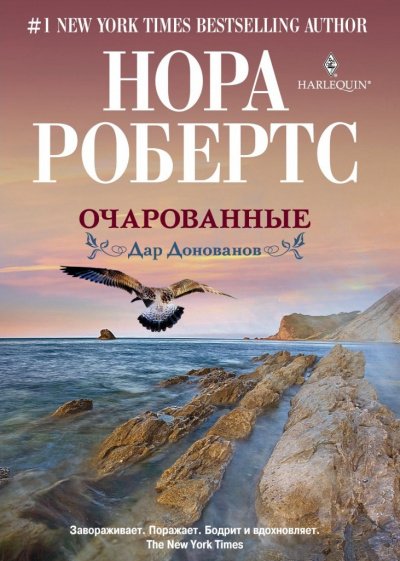 Очарованные - Нора Робертс