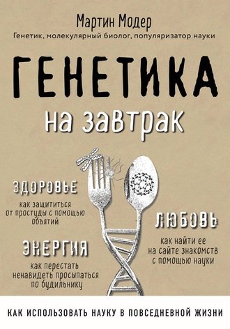 Генетика на завтрак. Научные лайфхаки для повседневной жизни - Мартин Модер