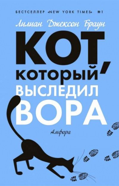 Аудиокнига Кот, который выследил вора