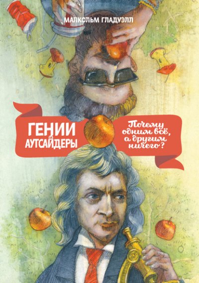 Гении и аутсайдеры. Почему одним все, а другим ничего? - Малкольм Гладуэлл