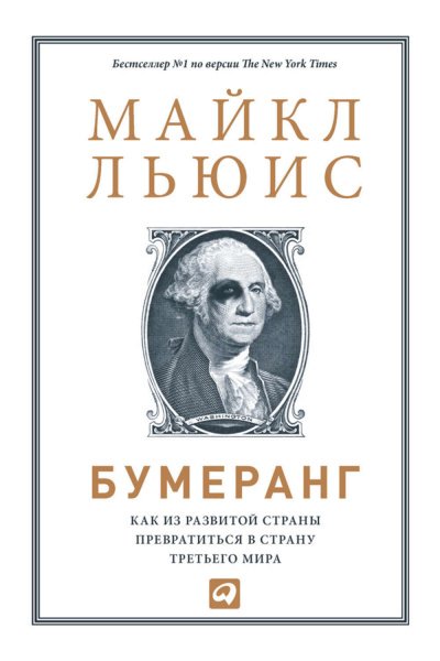 Аудиокнига Бумеранг. Как из развитой страны превратиться в страну третьего мира