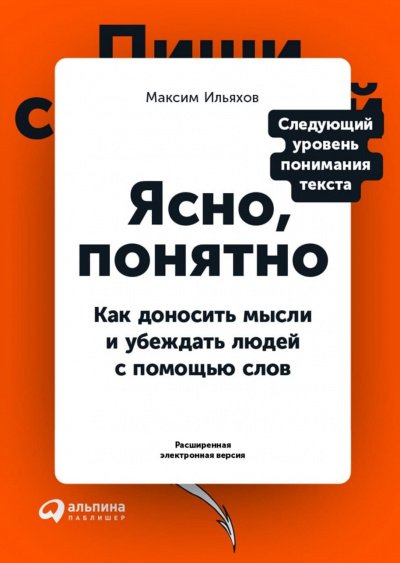 Ясно, понятно. Как доносить мысли и убеждать людей с помощью слов - Максим Ильяхов