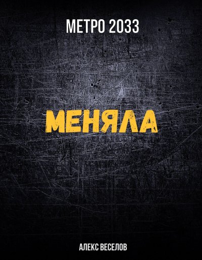 Аудиокнига Меняла (Метро 2033)